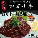 牛肉(レバー)人気ランク15位　口コミ数「0件」評価「0」「【ふるさと納税】R5-975．幻の四万十牛　【未経産黒毛和牛】加熱用レバー 約400g お取り寄せ 送料無料」