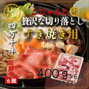 【ふるさと納税】23-717．【6回定期便】こじゃんと贅沢な切り落とし すき焼用 400g 6回 合計2.4kg 国産 高知 しまんと 四万十 牛 メス牛 お取り寄せ 肉 牛肉 和牛 黒毛和牛 ご褒美 ロース ロー…