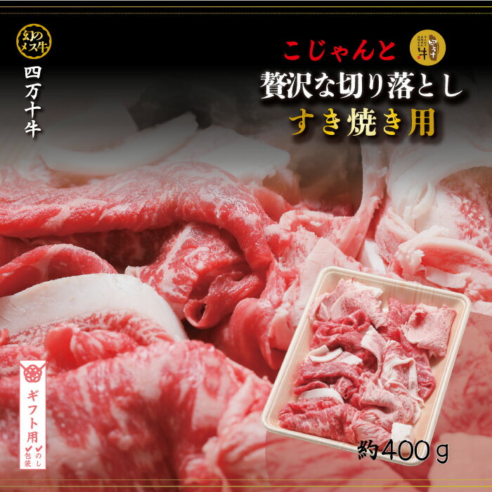 【ギフト用 包装・のし対応 】【ふるさと納税】R5-529G．幻のメス牛 四万十牛こじゃんと贅沢な切り落とし すき焼用・400g 高知 しまんと 四万十 牧場直売 肉 牛肉 黒毛和牛 ご褒美 ローススラ…