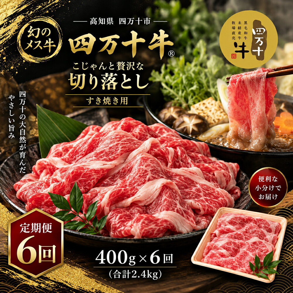 【6回定期便】牛肉 切り落とし 「こじゃんと贅沢な切り落とし（すき焼用）400g×6回（合計2.4kg）」 送料無料 [ 高知県四万十市 国産 黒毛和牛 和牛 メス牛 すき焼き ロース 牛モモ 牛バラ お取り寄せ ご褒美 ]
