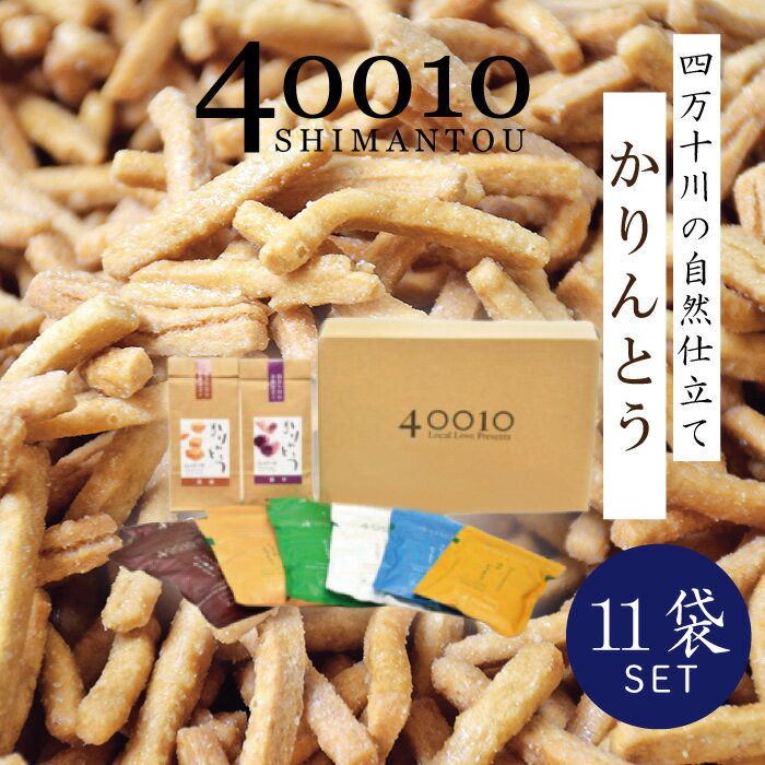 【ふるさと納税】R5-077．40010かりんとう11袋入りセット四国 高知 高知県 四万十市 四万十 しまんと お菓子 和菓子 菓子 おかし かりんとう カリントウ お米 コメ こめ さとうきび 黒蜜糖 自然 ぼか 手土産 お取り寄せ 送料無料 ご当地