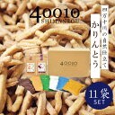 【ふるさと納税】R5-077.40010かりんとう11袋入りセット四国 高知 高知県 四万十市 四万十 しまんと お菓子 和菓子 菓子 おかし かりんとう カリ...
