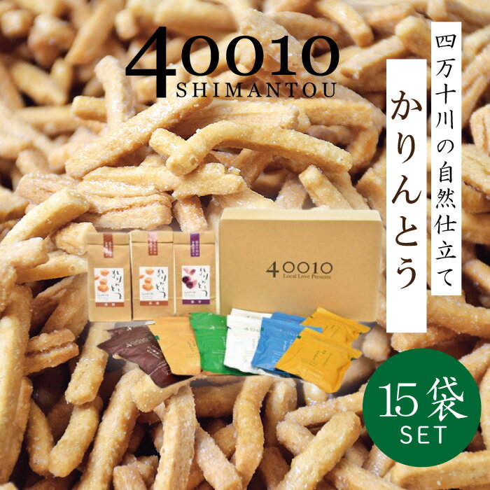 【ふるさと納税】R5-079．40010かりんとう15袋入りセット四国 高知 高知県 四万十市 四万十 しまんと お菓子 和菓子 菓子 おかし かりんとう カリントウ お米 コメ こめ さとうきび 黒蜜糖 自然 ぼか 手土産 お取り寄せ 送料無料 ご当地
