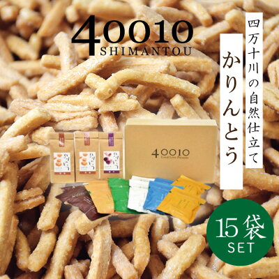 楽天ふるさと納税　【ふるさと納税】R5-079．40010かりんとう15袋入りセット四国 高知 高知県 四万十市 四万十 しまんと お菓子 和菓子 菓子 おかし かりんとう カリントウ お米 コメ こめ さとうきび 黒蜜糖 自然 ぼか 手土産 お取り寄せ 送料無料 ご当地