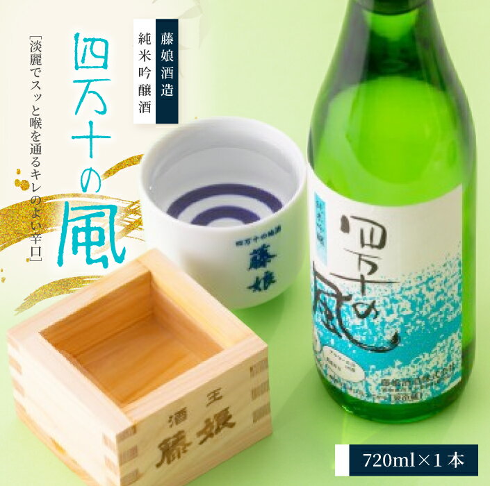 楽天高知県四万十市【ふるさと納税】 純米吟醸酒 四万十の風 720ml 1本 淡麗 爽やか 辛口 おいしい アルコール分 16度 日本酒 お酒 酒 酒蔵 純米 吟醸 お取り寄せ 誕生日 お祝い 父の日 母の日 敬老の日 贈り物 プレゼント ギフト 高知 高知県 四万十 四万十市 しまんと 送料無料 25-227