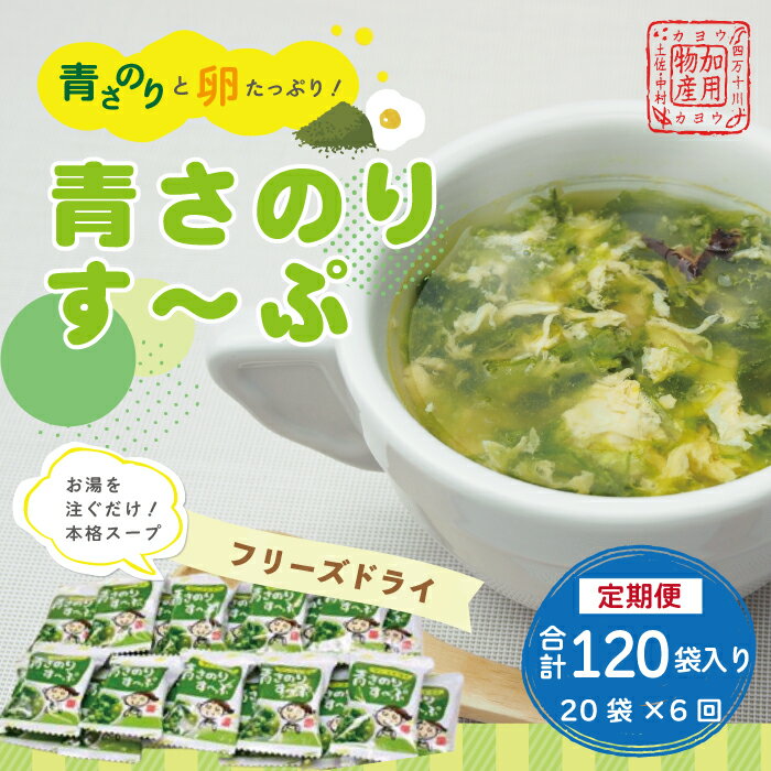 1位! 口コミ数「0件」評価「0」22-418．【6回定期便】具だくさん！青さのりすーぷ20食入り（フリーズドライ）（合計120食） 国産 四国 高知 四万十市 しまんと 四･･･ 