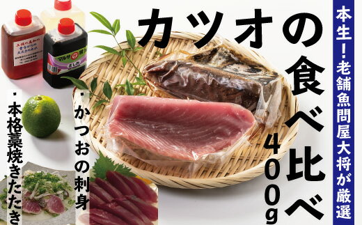 本生!老舗魚屋大将が厳選したカツオの食べ比べセット!本格カツオ藁焼きタタキと刺身(合計400g) ふるさと納税 おかず