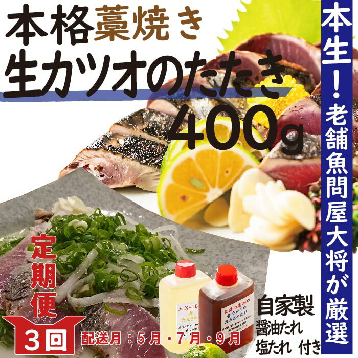 21-003．【5月・7月・9月にお届け・3回定期便】老舗魚屋大将が厳選した本格カツオ藁焼きタタキセット『生』（約400g　約3～4人前）ふるさと納税 定期便 鰹 かつお カツオ 新鮮 冷蔵 高知 四万十市 グルメ 産地直送 送料無料