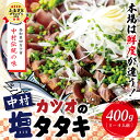 【ふるさと納税】R5-538．中村でしか食べられない中村伝統の味「カツオの塩タタキセット」 高知 土佐 四万十 かつお 鰹 カツオ かつおのたたき かつおのタタキ 塩タタキ たれ付き ふるさと納税 おかず