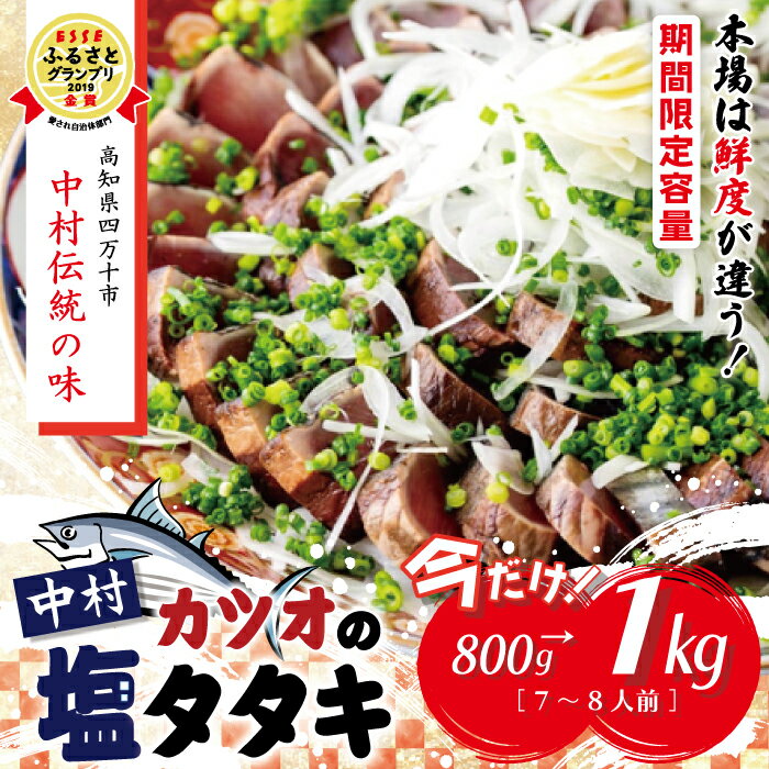 魚介類・水産加工品(カツオ)人気ランク43位　口コミ数「0件」評価「0」「【ふるさと納税】R5-374Z．【今だけの期間限定容量！】中村でしか食べられない中村伝統の味「カツオの塩タタキセット800g→1kg」 冷凍 または 冷蔵 かつお カツオ 鰹 高知 かつおのたたき かつおのタタキ ふるさと納税 おかず 【発送時期：2024年5月上旬～6月末】」