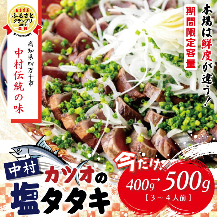 5位! 口コミ数「0件」評価「0」R5-538Z．【今だけの期間限定容量！】中村でしか食べられない中村伝統の味「カツオの塩タタキセット400g→500g」 冷凍 または 冷蔵･･･ 