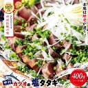 7位! 口コミ数「5件」評価「4.4」R5-538．中村でしか食べられない中村伝統の味「カツオの塩タタキセット」 高知 土佐 四万十 かつお 鰹 カツオ かつおのたたき かつおの･･･ 