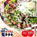 【ふるさと納税】 今だけ 期間限定容量 中村でしか食べられない 中村伝統の味 カツオ の 塩タタキ セット 400g→500g 冷凍 冷蔵 かつお 鰹 高知 た...
