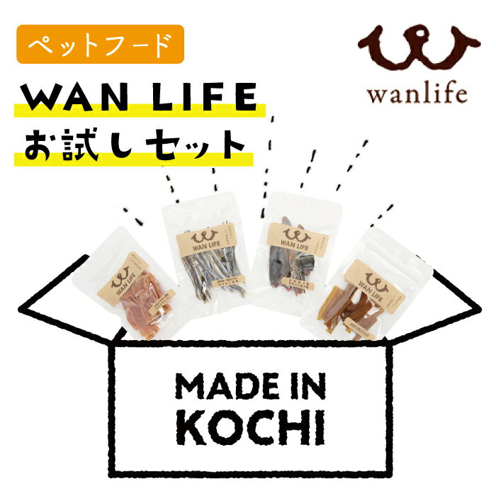 26位! 口コミ数「0件」評価「0」R5-379．WAN LIFE　お試しセット【ペットフード】