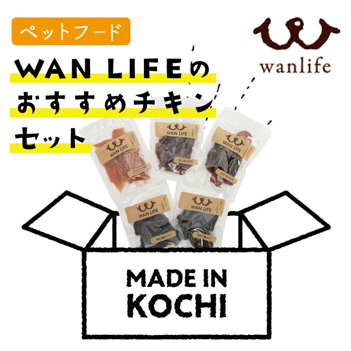 WAN LIFEのおすすめチキンセット[ペットフード]