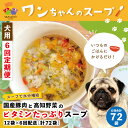 【ふるさと納税】R6-431.6回 定期便 いつものごはんにかけるだけ!国産豚肉と高知野菜のビタミンたっぷりスープ 12袋×6回配送 合計72袋 冷凍 無添加 ペットフード 犬 ドッグ 犬用 スープ 栄養 健康 おいしい 水分補給 高知 土佐 四万十 しまんと お取り寄せ 送料無料