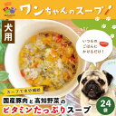 【ふるさと納税】R5-089.いつものごはんにかけるだけ!国産豚肉と高知野菜のビタミンたっぷりスープ 24袋セット 冷凍 無添加 ペットフード 犬 ドッグ 犬用 ペット用 スープ 栄養 健康 安心 安全 おいしい ごはん 水分補給 高知 土佐 四万十 しまんと お取り寄せ 送料無料