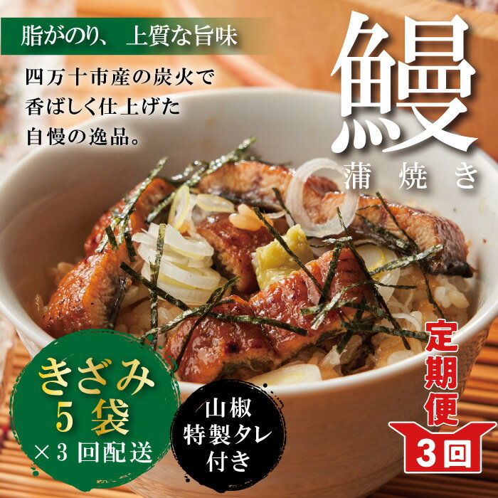 【ふるさと納税】23-1033．【3回定期便】3ヵ月連続＜四万十食品＞うなぎ蒲焼きざみ5袋(合計225g) ／K5 鰻 ウナギ うなぎ お取り寄せ グルメ きざみ お楽しみ ギフト ひつまぶし 国産鰻 蒲焼 うなぎ蒲焼 ウナギ蒲焼 鰻蒲焼 冷凍 送料無料 国産 高知 高知県 四万十 四万十市