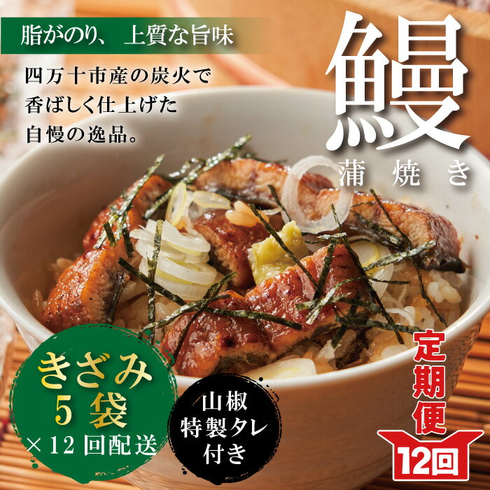 23-1035．【12回定期便】12ヵ月連続＜四万十食品＞うなぎ蒲焼 きざみ5袋(合計225g) ／K5 鰻 ウナギ うなぎ お取り寄せ グルメ きざみ お楽しみ ひつまぶし 国産鰻 蒲焼 うなぎ蒲焼 ウナギ蒲焼 鰻蒲焼 冷凍 送料無料 国産 高知 高知県 四万十 四万十市