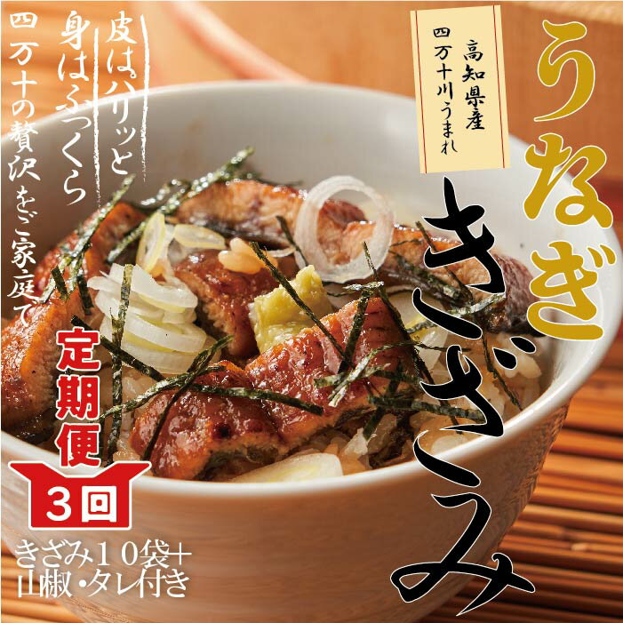 【ふるさと納税】21-1037．【3回定期便】3ヵ月連続高知県産 うなぎ蒲焼きざみ10袋(合計450g)／鰻 ウナギ うなぎ お取り寄せ グルメ きざみ お楽しみ おいしい ギフト ひつまぶし 国産鰻 蒲焼 うなぎ蒲焼 ウナギ蒲焼 鰻蒲焼 冷凍 送料無料 国産 高知 高知県 四万十 四万十市･･･