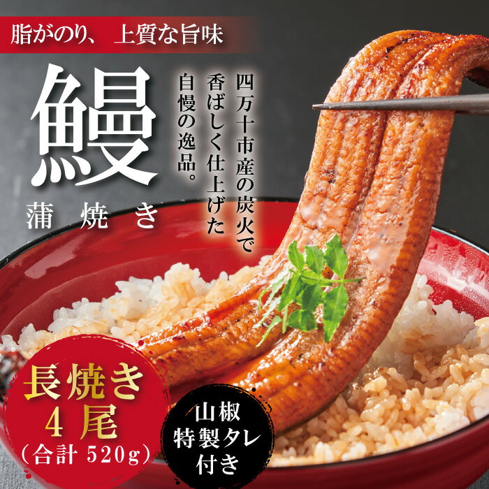 R5-368．＜四万十食品＞うなぎ蒲焼　長焼4尾／DEE 国産 四万十 ふるさと納税 うなぎ 高知 鰻 ウナギ お取り寄せグルメ 国産鰻 蒲焼 鰻蒲焼 4尾 送料無料