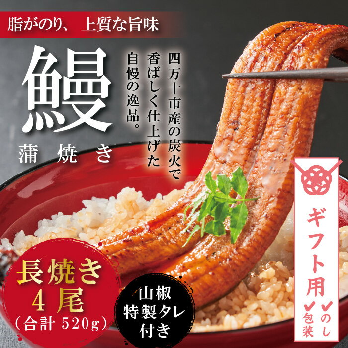 【ふるさと納税】【ギフト用（包装・のし対応）】R5-368G．＜四万十食品＞うなぎ蒲焼　長焼4尾／DEE 国産 四万十 ふるさと納税 うなぎ 高知 鰻 ウナギ お取り寄せグルメ 国産鰻 蒲焼 鰻蒲焼 4尾 包装 のし ギフト 送料無料