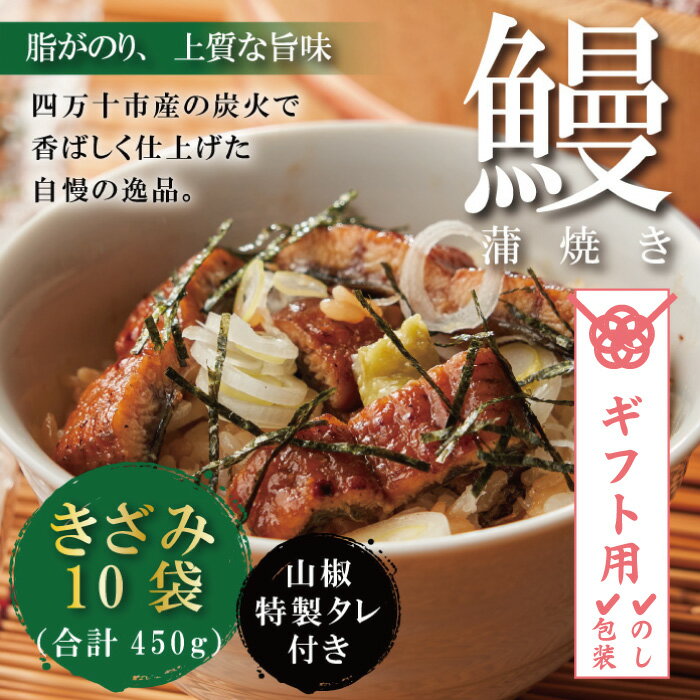 【ふるさと納税】【ギフト用（包装・のし対応）】23-303G．＜四万十食品＞うなぎ蒲焼きざみ10袋(合計450g)／K10 鰻 ウナギ うなぎ おかず ひつまぶし 国産鰻 蒲焼 うなぎ蒲焼 ウナギ蒲焼 国産 高知 高知県 四万十 四万十市 のし ギフト 贈答 お中元 残暑見舞い 暑中見舞い