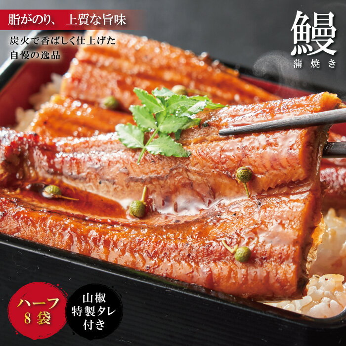 R5-363．＜四万十食品＞うなぎ蒲焼　ハーフ8袋／DEE 国産 高知 四万十 しまんと 鰻 カット ウナギ グルメ うな重 鰻重 国産鰻 蒲焼 鰻蒲焼 小分け ハーフ 送料無料