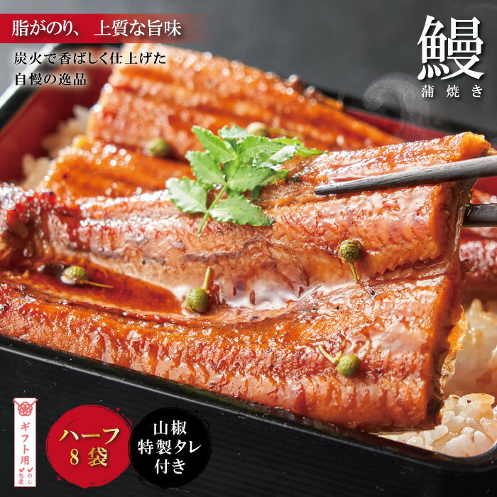 【ギフト用（包装・のし対応）】R5-246G．＜四万十食品＞うなぎ蒲焼　ハーフ8袋／DEE 国産 高知 四万十 しまんと 鰻 カット ウナギ グルメ うな重 鰻重 国産鰻 蒲焼 鰻蒲焼 小分け ハーフ 包装 のし ギフト 贈答 送料無料