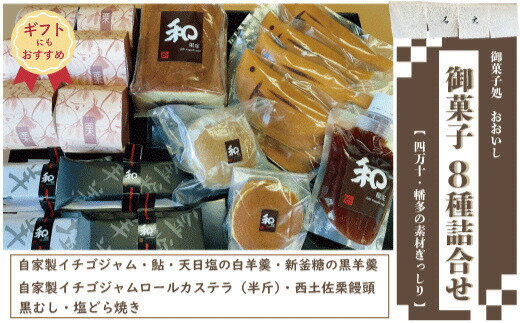 8位! 口コミ数「0件」評価「0」【ギフトにもおすすめ】R5-705G．老舗・御菓子処おおいし 御菓子8種詰合せ 和菓子 菓子 どら焼き 羊羹 ようかん 鮎 カステラ 饅頭 ･･･ 