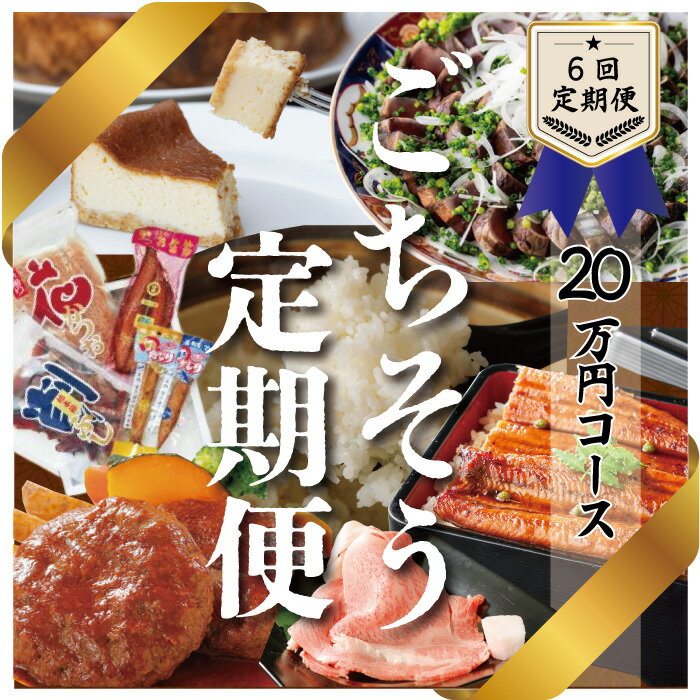 4位! 口コミ数「0件」評価「0」R5-904．【6回お届け】山・川・海の贅沢ざんまい！ごちそう定期便20万円コース ふるさと納税 定期便 肉 魚 うなぎ 鰻 鰹節 お米 米･･･ 