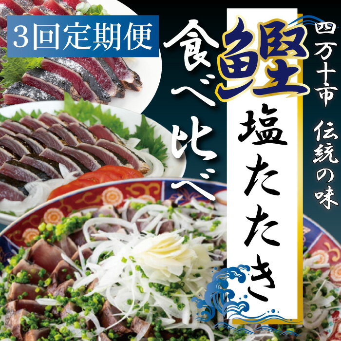 【ふるさと納税】22-500．【3回定期便】四万十自慢のカツオの塩タタキ食べ比べ！冷蔵 冷凍 海の幸 魚 魚介 シーフード かつお カツオ 鰹 藁焼き たたき タタキ ご当地 グルメ ごちそう 総菜 おかず 四国 高知 四万十 しまんと お取り寄せ 送料無料 定期便 塩タタキ