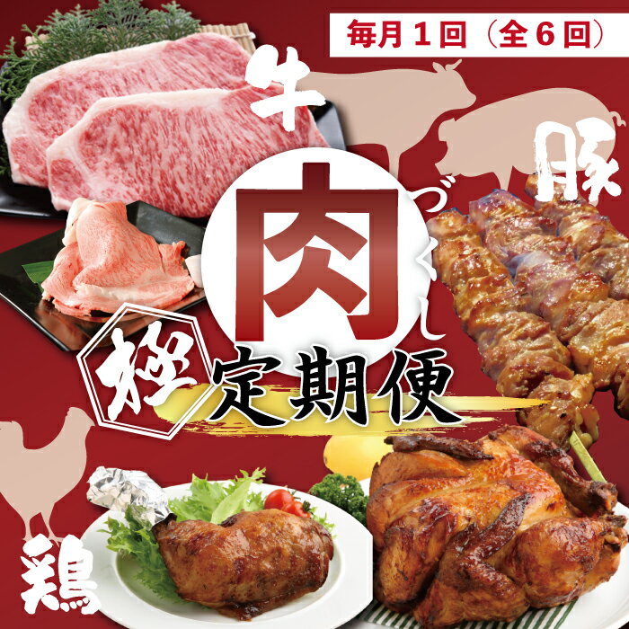 [6回定期便]牛・豚・鶏が月替わりで届く!肉づくし定期便 四万十 鶏肉 肉 もも肉 しまんと グルメ 総菜 お取り寄せ 送料無料 四万十牛 牧場直売 牛肉 ビーフ 黒毛和牛 ご褒美 贅沢 サーロイン ロース すき焼き ローストチキン 豚 豚はらみ