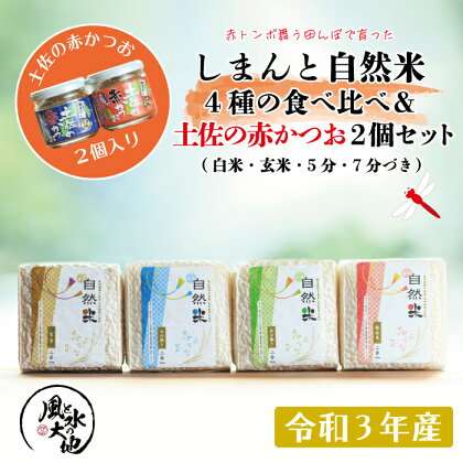 赤とんぼ舞う田んぼで育った「しまんと自然米」4種の食べ比べ&土佐の赤かつお2個セット 令和3年 米 こめ お米 白米 国産 四万十市 四万十 しまんと おいしい 高知 高知県 産地直送 送料無料