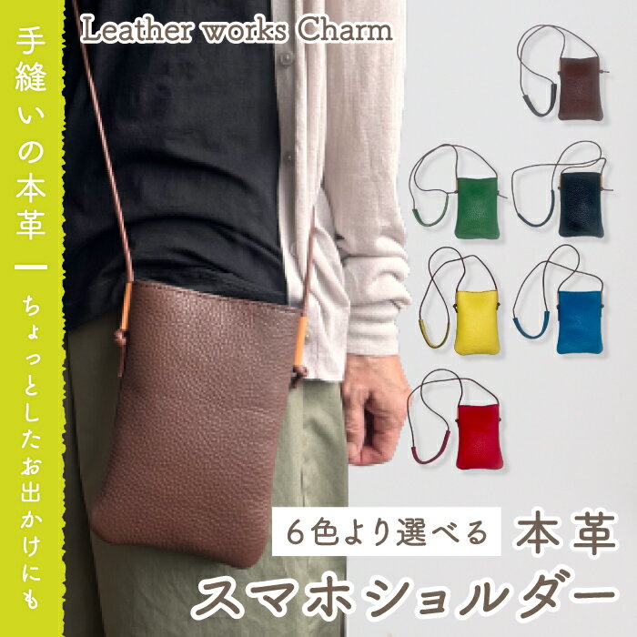 54位! 口コミ数「0件」評価「0」23-711．手縫いの本革「スマホショルダー」【カラー：6色よりお選びください】 オリジナル ハンドメイド 本革 革 革製品 レザー バッグ･･･ 