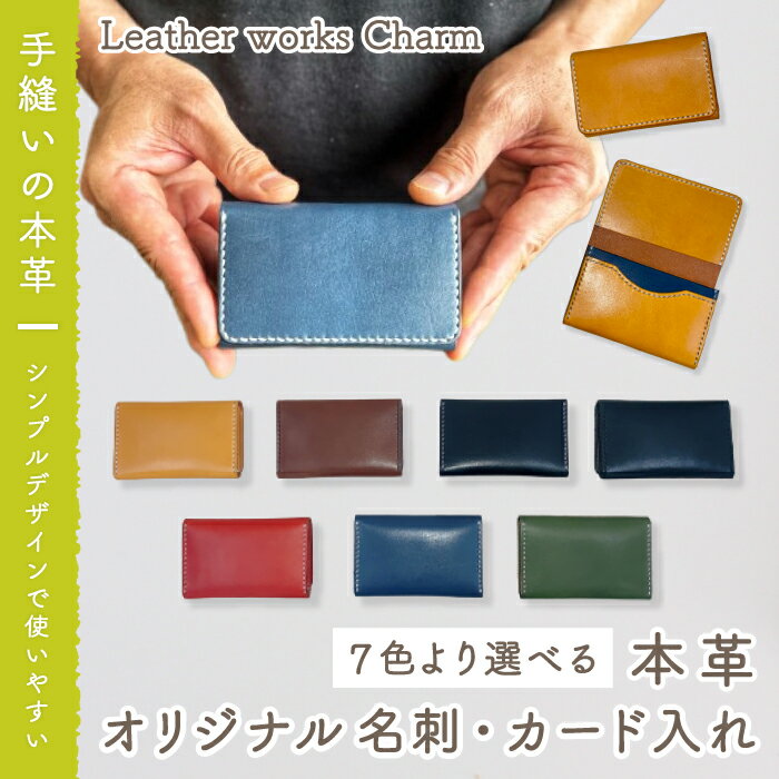 4位! 口コミ数「0件」評価「0」23-721．手縫いの本革「オリジナル名刺・カード入れ」【カラー：7色よりお選びください】 オリジナル ハンドメイド 本革 革 革製品 レザ･･･ 