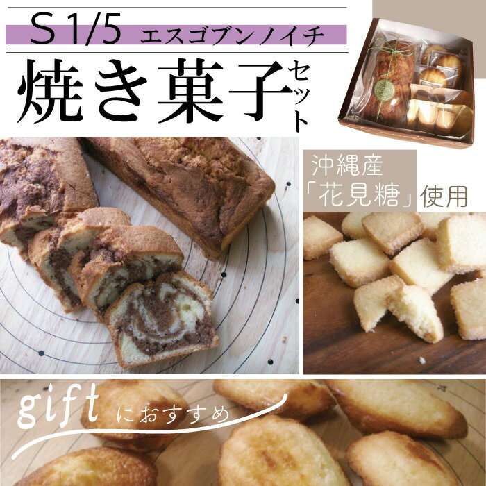 S1/5 アーモンド香るパウンドケーキと定番焼き菓子のセット