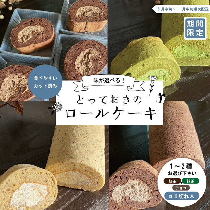 [期間限定]味が選べる*とっておきのカットロールケーキ2種セット 冷凍 ケーキ アイスケーキ 菓子 スイーツ チョコレート カカオ 抹茶 アールグレイ 個包装 ギフト 取り寄せ しまんと 送料無料 [2024年5月中旬〜11月中旬まで順次発送]