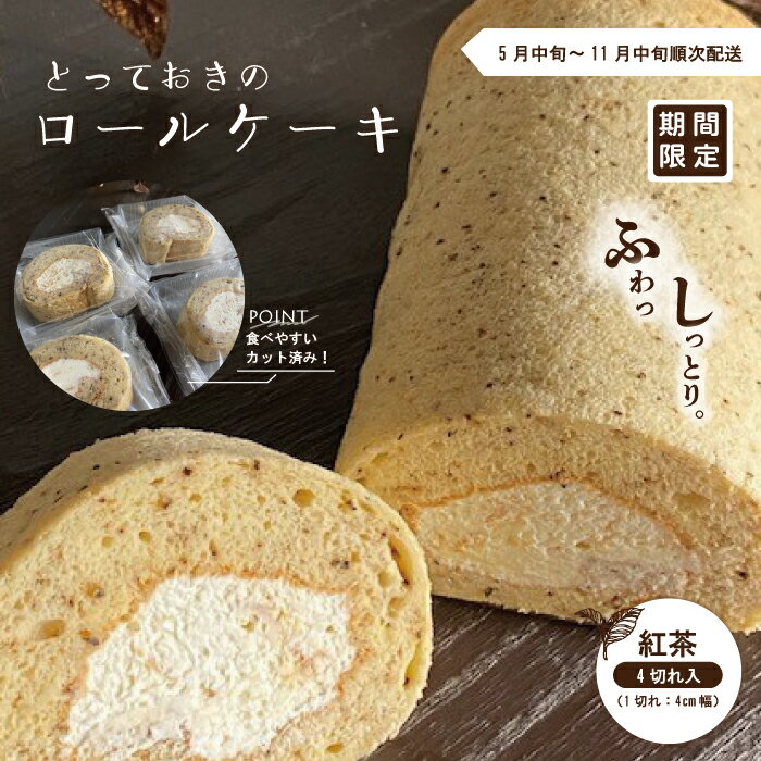 24-445．【期間限定】とっておきのロールケーキ・紅茶 冷凍 ケーキ ロールケーキ アイスケーキ お菓子 デザート アールグレイ 生クリーム 個包装 ギフト 取り寄せ お中元 高知 南国 四万十 しまんと 送料無料 【2024年5月中旬～11月中旬まで順次発送】