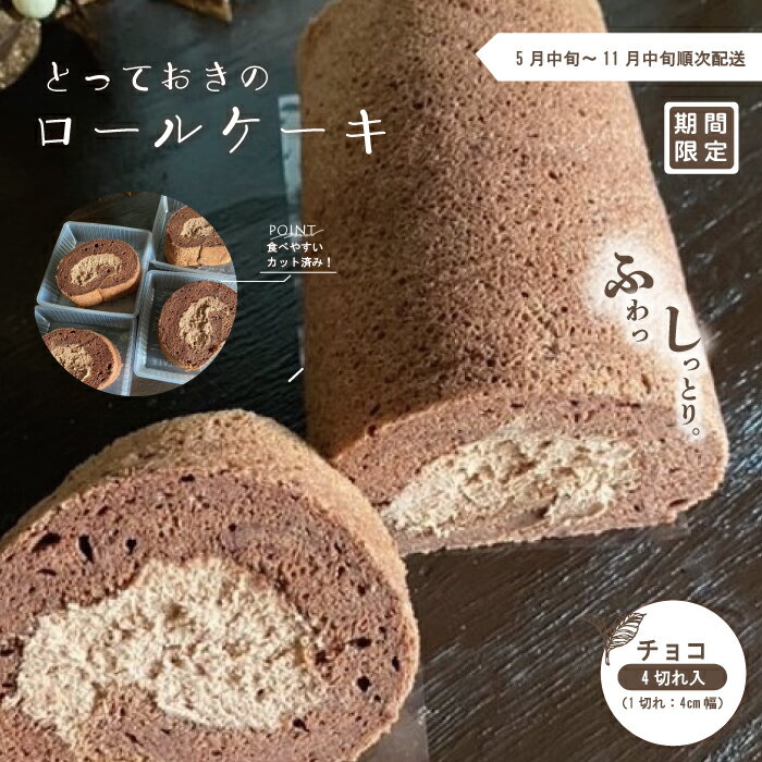 24-447．【期間限定】とっておきのロールケーキ・チョコ 冷凍 ケーキ ロールケーキ お菓子 スイーツ デザート チョコ チョコレート カカオ 生クリーム 個包装 ギフト 取り寄せ お中元 四万十 しまんと 送料無料 【2024年5月中旬～11月中旬まで順次発送】