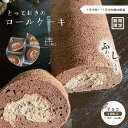 4位! 口コミ数「0件」評価「0」24-447．【期間限定】とっておきのロールケーキ・チョコ 冷凍 ケーキ ロールケーキ お菓子 スイーツ デザート チョコ チョコレート カ･･･ 