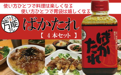 R5-688．完全手作り！いろんな料理に使える万能な秘伝のたれ「ばかたれ」 4本 セット 秘伝 焼肉のたれ タレ 甘さ コク クセになる ご当地 調味料 万能 炒め 料理 調理 アレンジ 高知 四万十 しまんと お取り寄せ 送料無料