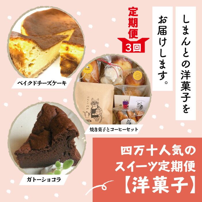 【ふるさと納税】23-770．【3回定期便】四万十人気のスイーツ定期便【洋菓子】 返礼品 スイーツ 菓子 ...