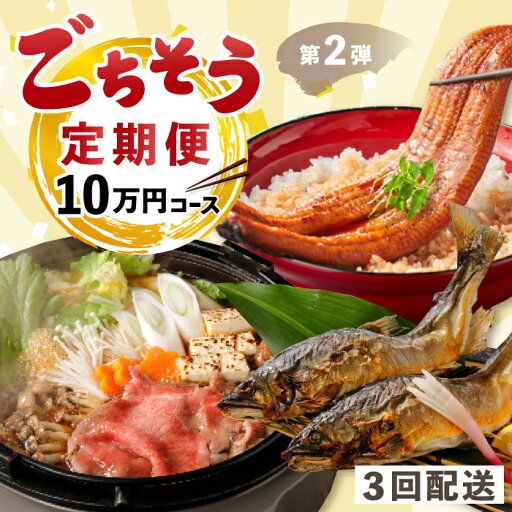 【ふるさと納税】R5-769.【3回定期便】うなぎ・四万十牛・あゆ!ごちそう定期便10万円コース【第2弾】 定期便 3回 10万コース 鰻 うなぎ ウナギ 牛 牛肉 和牛 ビーフ すき焼き 鮎 あゆ アユ 魚 魚介 人気グルメ ごちそう 贅沢 お楽しみ 高知 四万十 しまんと 送料無料 【ふるさと納税】R5-769.【3回定期便】うなぎ・四万十牛・あゆ!ごちそう定期便10万円コース【第2弾】 定期便 3回 10万コース 鰻 うなぎ ウナギ 牛 牛肉 和牛 ビーフ すき焼き 鮎 あゆ アユ 魚 魚介 人気グルメ ごちそう 贅沢 お楽しみ 高知 四万十 しまんと 送料無料