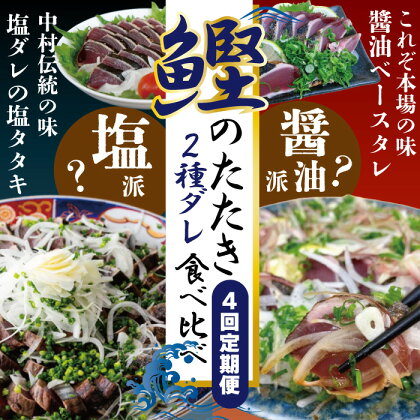 R5-837．【4回定期便】四万十自慢！「カツオのたたき」2種のたれ食べ比べ定期便！醤油ベースの「たたき」と中村伝統の味 塩ダレで食べる「塩たたき」 魚 魚介 鰹 藁焼き タタキ ご当地 グルメ 高知 四万十 しまんと お取り寄せ 送料無料 塩タタキ 食べ比べ