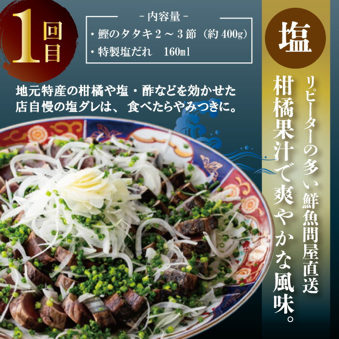 【ふるさと納税】R5-837．【4回定期便】四万十自慢！「カツオのたたき」2種のたれ食べ比べ定期便！醤油ベースの「たたき」と中村伝統の味 塩ダレで食べる「塩たたき」 魚 魚介 鰹 藁焼き タタキ ご当地 グルメ 高知 四万十 しまんと お取り寄せ 送料無料 塩タタキ 食べ比べ