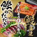 魚介類・水産加工品(カツオ)人気ランク29位　口コミ数「0件」評価「0」「【ふるさと納税】R5-847．【6回定期便】うなぎの蒲焼と鰹のタタキの月替わり定期便 冷凍 海の幸 川の幸 川魚 魚 魚介 かつお カツオ 鰹 藁焼き たたき うなぎ 鰻 蒲焼 ご当地 グルメ ごちそう 総菜 おかず 高知 四万十 しまんと お取り寄せ 送料無料 定期便 新鮮 月替わり」