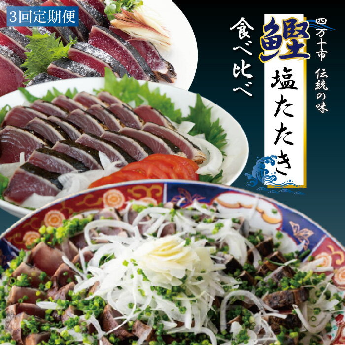 [3回定期便]四万十自慢のカツオの塩タタキ食べ比べ!冷蔵 冷凍 海の幸 魚 魚介 シーフード かつお カツオ 鰹 藁焼き たたき タタキ ご当地 グルメ ごちそう 総菜 おかず 四国 高知 四万十 しまんと お取り寄せ 送料無料 定期便 塩タタキ