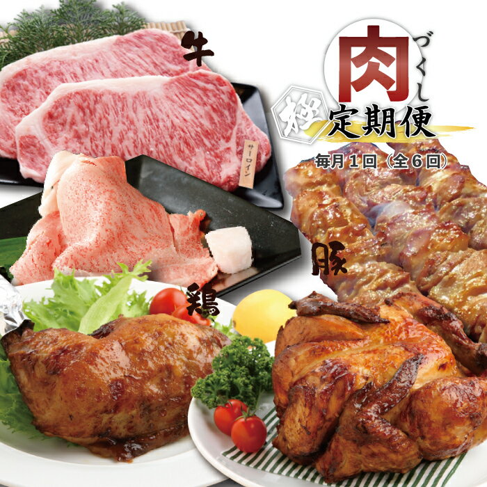 [6回定期便]牛・豚・鶏が月替わりで届く!肉づくし定期便 四万十 鶏肉 肉 もも肉 しまんと グルメ 総菜 お取り寄せ 送料無料 四万十牛 牧場直売 牛肉 ビーフ 黒毛和牛 ご褒美 贅沢 サーロイン ロース すき焼き ローストチキン 豚 豚はらみ
