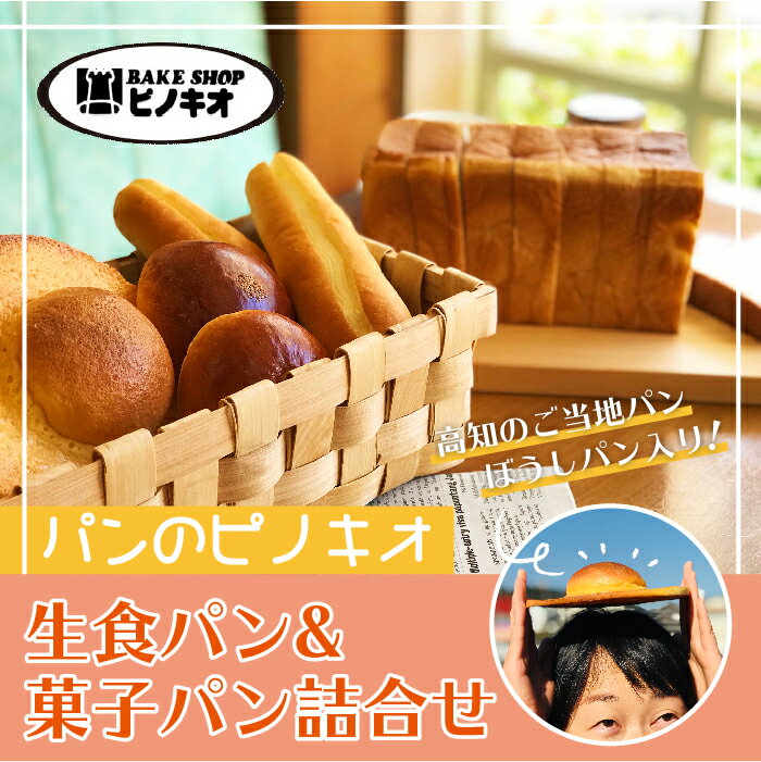 パンのピノキオ特製 生食パン&菓子パン詰合せ(高知のご当地パン:ぼうしパン入り) 冷凍 国産小麦 ご当地パン ぼうしパン 生でおいしい 生食パン 菓子パン セット 詰め合わせ 高知 四万十 しまんと お取り寄せ 送料無料